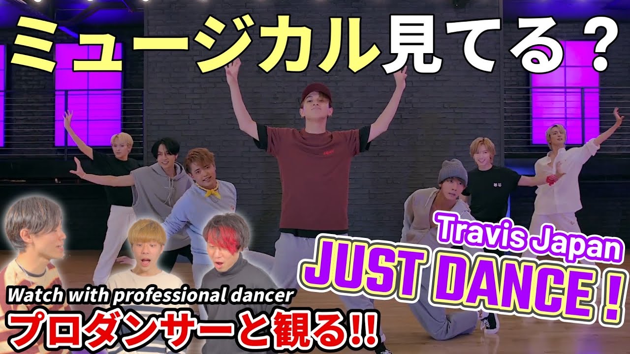 【Travis Japan】'JUST DANCE!' Dance Practice プロダンサーと見るリアクション動画 【reaction】