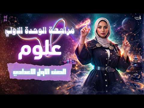 مراجعة شرح الوحدة الاولي علوم بالكامل المواد الكيميائية علوم اولي اعدادي ترم تاني