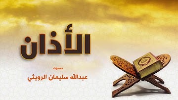 أذان بصوت القارئ عبدالله سليمان الرويثي
