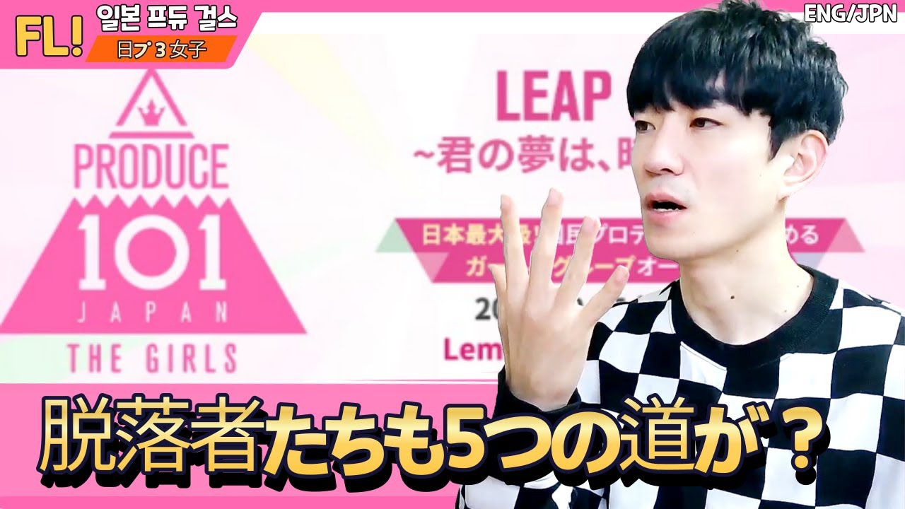 [일본프듀걸즈] 막방 후기! 탈락자들에게도 5개의 선택지가..