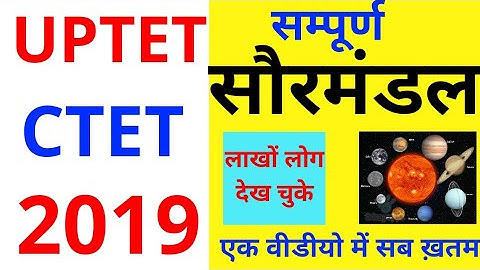 UPTET/CTET #पर्यावरण सौरमंडल सम्पूर्ण UPTET CTET SOLAR SYESTEM BY DHEERAJ DWIVEDI