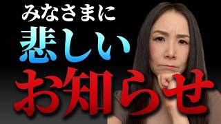このチャンネルの今後について大切なお知らせがあります。