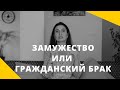 ❤️ ЗАМУЖЕСТВО ИЛИ ГРАЖДАНСКИЙ БРАК ❤️ Анна Комлова