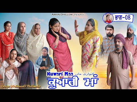 ਕੁਆਰੀ ਮਾਂ (ਭਾਗ _8)Kuwari Maa (Part_8)New Latest punjabi short movie 2023!Punjabi movie !Aman dhillon