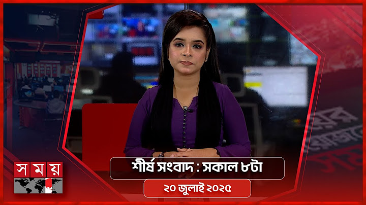 শীর্ষ সংবাদ | সকাল ৮টা | ২০ জুলাই ২০২৫ | Somoy TV Headline 8am| Latest Bangladeshi News