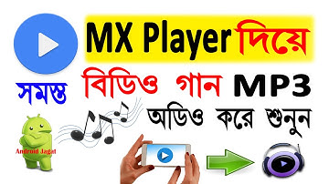 MX Player দিয়ে ভিডিও গান কে Mp3 করে শুনুন ( না দেখলে মিস করবেন ) Mx Player Secret Hidden Feature