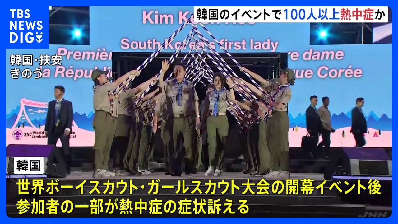 韓国で100人超が“熱中症” 世界ボーイスカウト・ガールスカウト大会の開幕イベントで|TBS NEWS DIG - YouTube