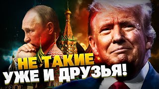 Кремль меняет методички! Сделка США и РФ пошла не по плану! Трамп сорвал планы Путина!