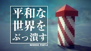 【実況】マイクラ兵器で平和な世界をぶっ壊す #4【besiege】