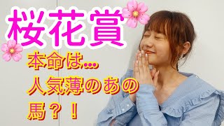 【競馬大予想!!!】桜花賞(GⅠ)大予想!!!