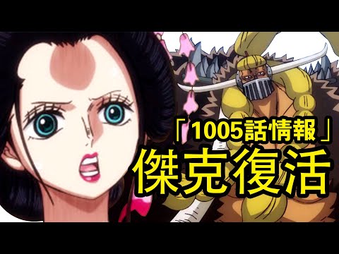 海賊王1005話情報：凱多百獸團的隱藏底牌！“惡魔之子”營救山治
