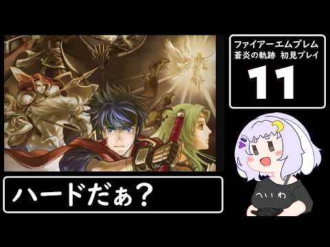 【FE蒼炎の軌跡ハード】11 ボスちくで強くなった我々に勝てると思っているのか【ファイアーエムブレム】