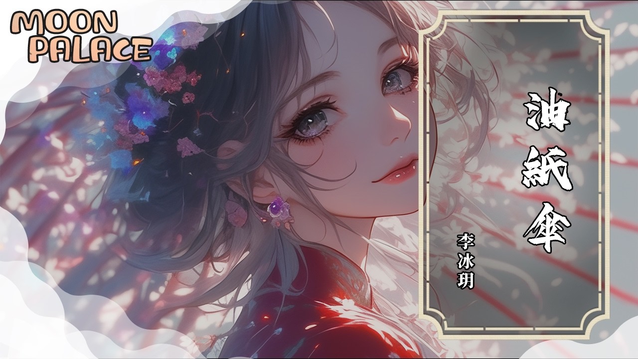 李冰玥 - 油紙傘 | 千秋萬世 輪迴 過往 楊柳依依夜深深 流光餘生滔滔 | [動態歌詞 Lyric Video]