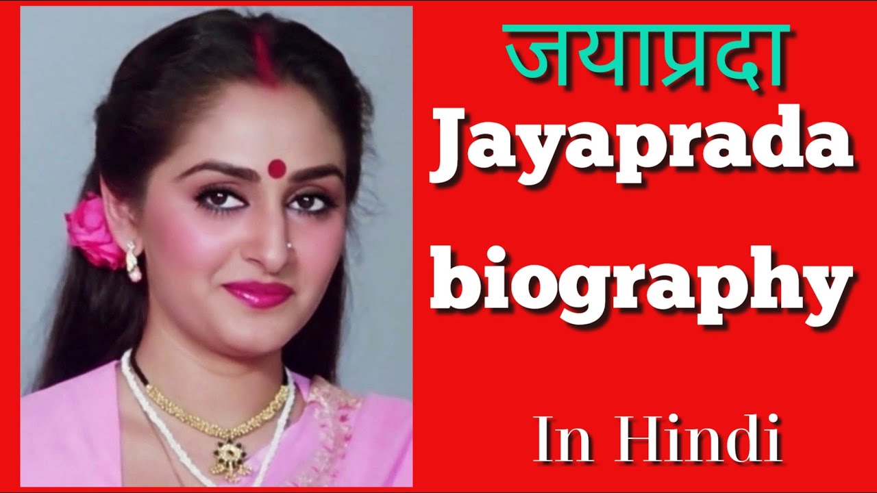 Jay Parba जाया प्रदा की कहानी | Jaya Prada Life Story | JAYAPRADA BIOGRAPHY - YouTube