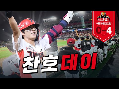 중요한 순간엔 박찬호가 있었다｜9월 10일 ｜KIA vs 삼성 [챔필덕관]