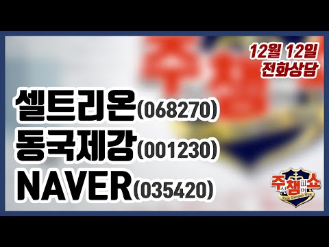 [주식챔피언쇼] 12월 12일 방송 - 셀트리온, <strong>동국제강</strong>, NAVER