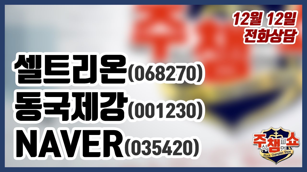 [주식챔피언쇼] 12월 12일 방송 - 셀트리온, 동국제강, NAVER