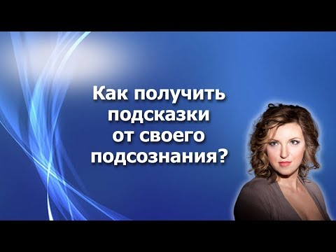 Как получить подсказки от своего подсознания с помощью метафорических карт? Юлия Мазур