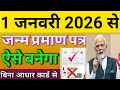 1 जनवरी 2026 से/जन्म प्रमाण पत्र ऐसे बनेगा/बिना आधार कार्ड से #janampatr​ #janampermanpatr​ |