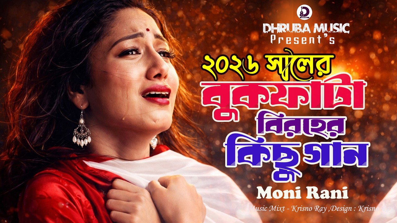 Moni Rani ২০২৬ সালের বুকফাটা বিরহের কিছু গান 😭 Moni Rani Best Sad Songs 2026 ...