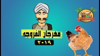 أول مهرجان صعيدي بلهجة قنا مهرجان الفروجه | اسلام سردينه
