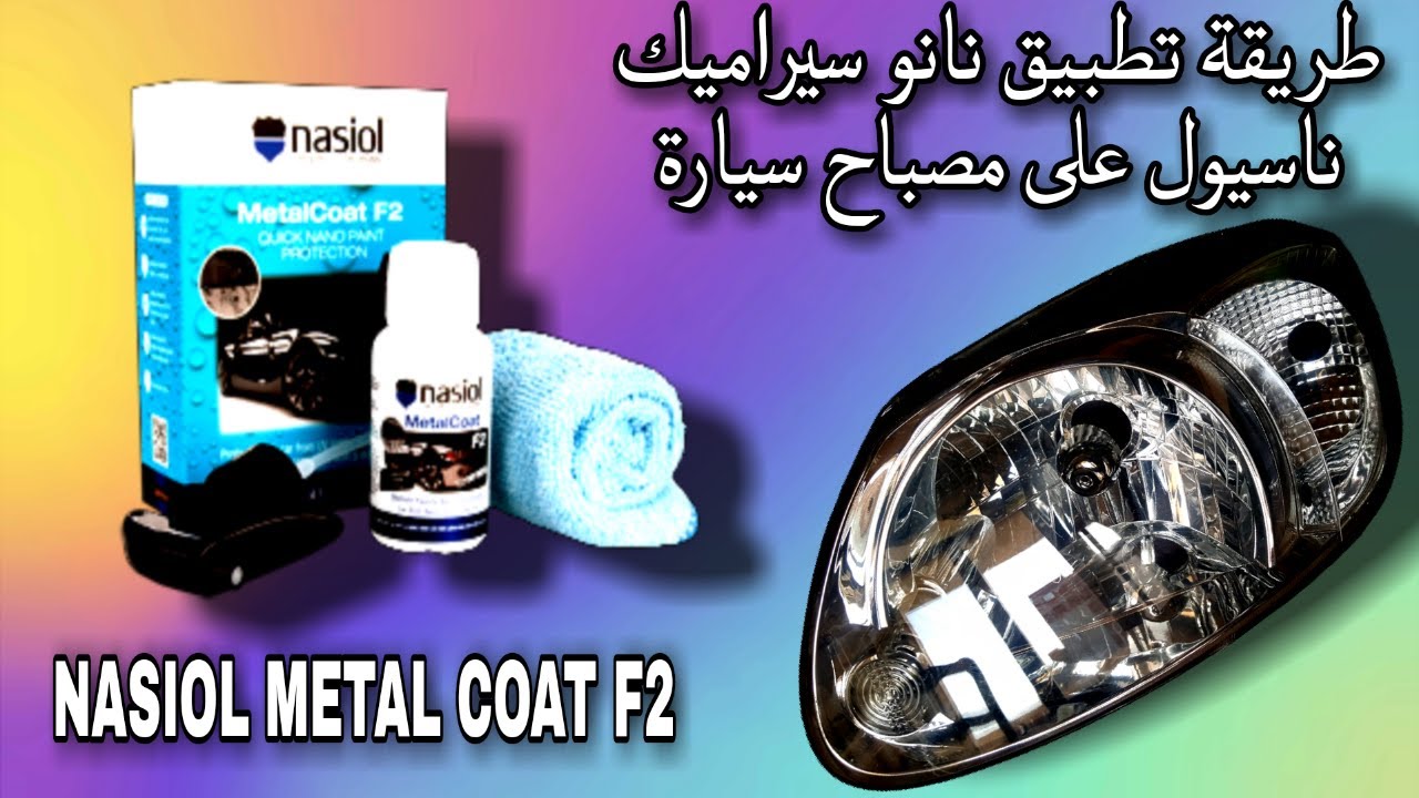 تطبيق ناسيول نانو سيراميك على مصباح سيارة بعد انعاشة من الاحتراق NASIOL