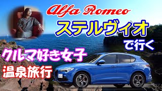 笠原美香のアルファロメオ STELVIO VELOCEで行く伊豆 絶景&温泉ドライブ！