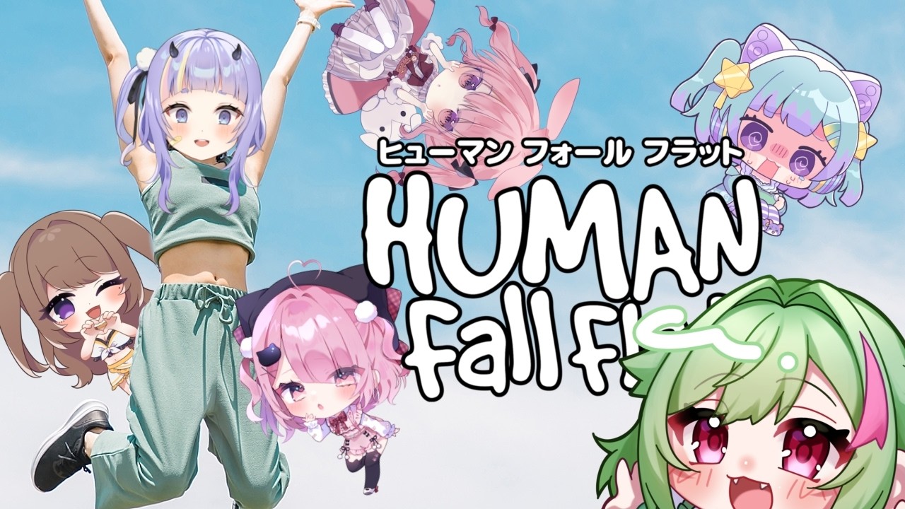 【Human Fall Flat】緊急配信【 #Vtuber ¦ ナンノ？ 】