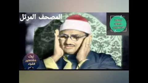 #تراث_مشاهير_القراء سورة المؤمنون 023 بصوت الشيخ محمد صديق المنشاوي