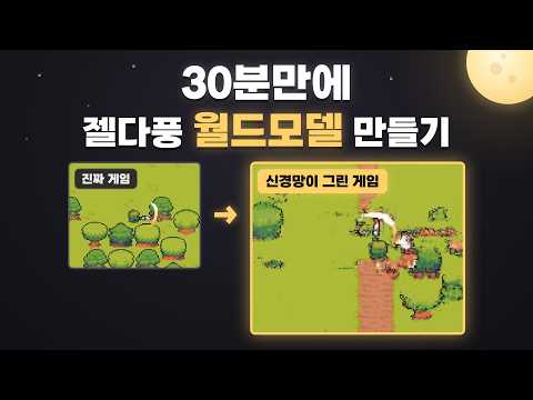 [편집본] 30분만에 젤다풍 월드모델 만들기