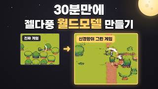 [편집본] 30분만에 젤다풍 월드모델 만들기