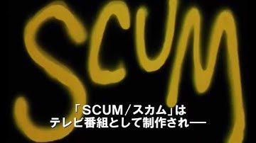映画 『SCUM/スカム』 予告
