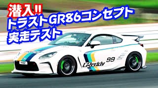 潜入! トラスト GR86 コンセプトカー 筑波 テスト走行【新作】