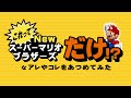 これって『Newスーパーマリオ』だけ!? なアレコレ