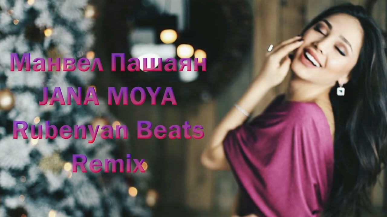 Манвел Пашаян - Джана Моя /ＲＥＭＩＸ  (Rubenyan Beats)