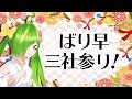 せっかちなよかとが三社参りでおみくじを引いた結果!【福岡/VTuber/舞鶴よかと】