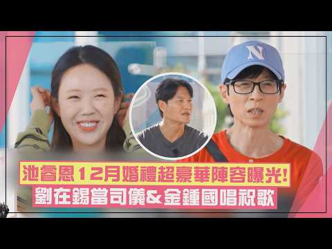 【Running Man】Ji Ye-eun & Vata's star-studded wedding lineup revealed; Jee Seok-jin's offer to sin...