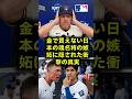 ドジャースだけ卑怯だ名将の異常な嫉妬と日本野球への本音にオルティスが大激怒の激白 #オルティス #野球 #ショート