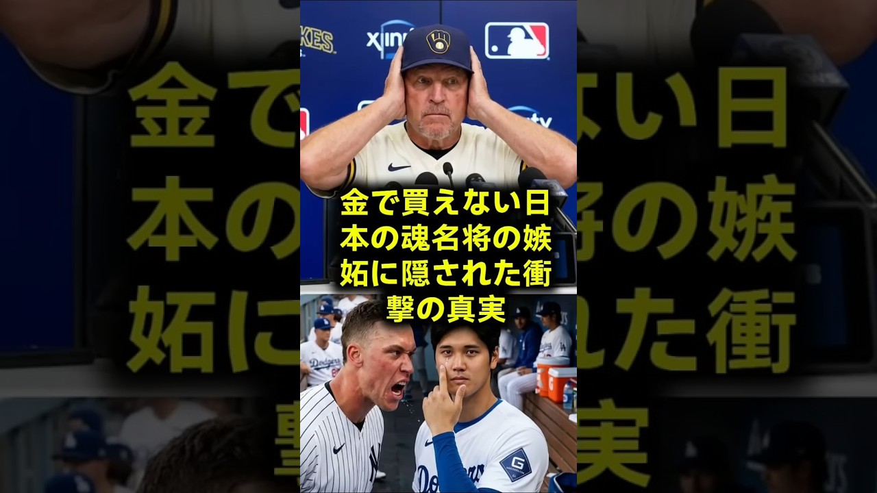 ドジャースだけ卑怯だ名将の異常な嫉妬と日本野球への本音にオルティスが大激怒の激白 #オルティス #野球 #ショート