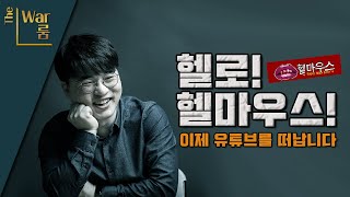 [더-워룸] 헬마우스, 그 동안 고생 많았어!