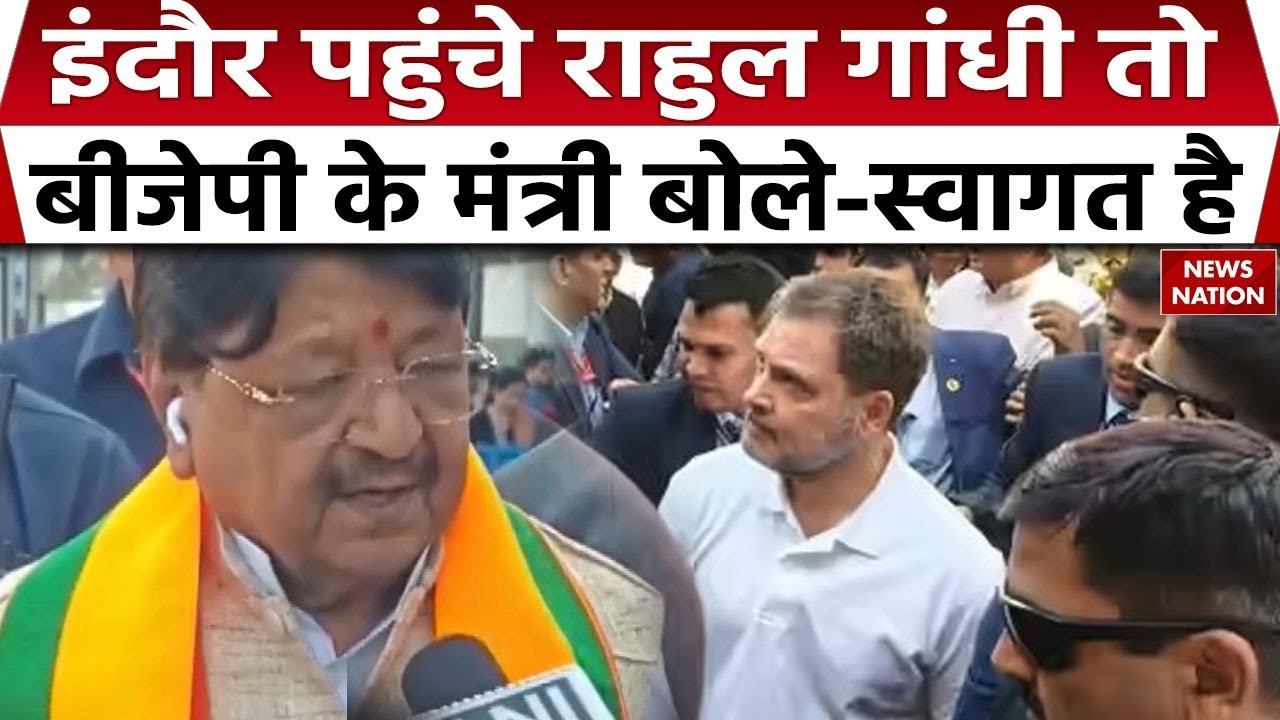 Rahul Gandhi Indore Visit : Kailash Vijayvargiya ने कहा स्वागत है। Indore Police। High Alert। MPNews