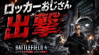 #30【BF4 live 】Operation Locker Only