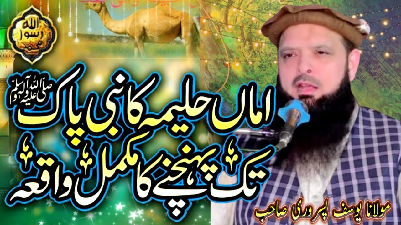مولانا حافظ یوسف پسروری صاحب | اماں حلیمہ کا نبی پاک صلی اللہ علیہ وسلم تک پہنچنے کا واقعہ،صلہ رحمی