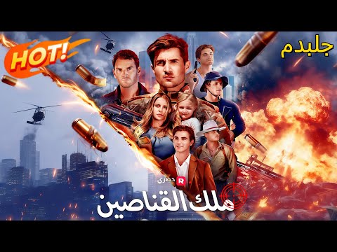 مدبلج ملك القناصين 