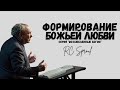 Возлюбленные Богом - 10 - Формирование Любви Божьей (Роберт Спраул)