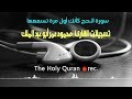 إسمع واخشع مع أعذب التلاوات اللى ممكن تسمعها القارئ محمود عمر