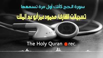 إسمع واخشع مع أعذب التلاوات اللى ممكن تسمعها - القارئ محمود عمر