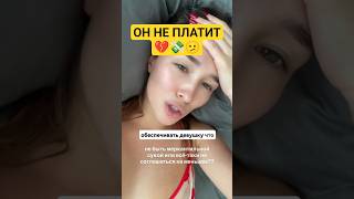 Лежу у него дома и понимаю: это КОНЕЦ💔💸🤔