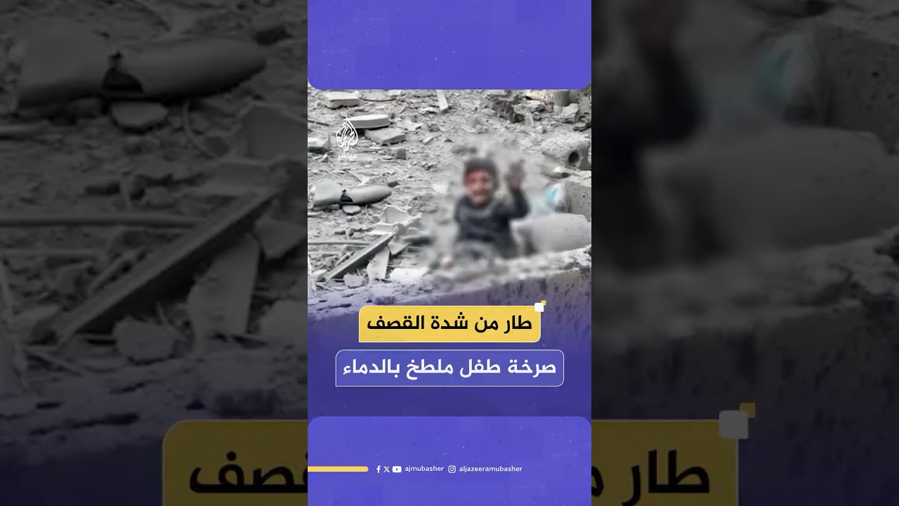مشاهد مؤلمة لطفل فلسطيني يطلب المساعدة وهو ملطخ بالدماء