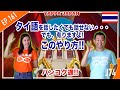 タイ語を話したくても話せない... でも有りますよ！このやり方!! タイ・バンコク通 Thai, Bangkok EP.161